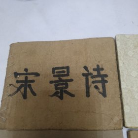 老连环画 宋景诗 羚羊锁 红孩儿 芭蕉扇【四本合售】