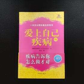 爱上自己的疾病——著名心理学家西涅里尼科夫创造的神奇而简便的心理治疗方法