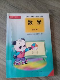 九年义务教育五年制小学教科书 数学9