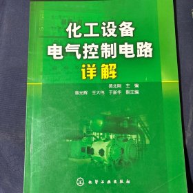 化工设备电气控制电路详解