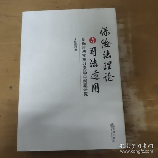 保险法理论与司法适用：新保险法实施以来热点问题研究