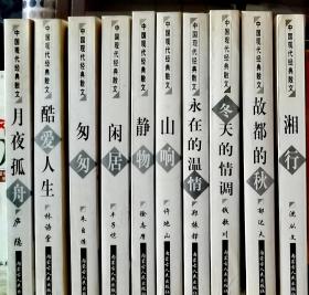 中国现代经典散文（十册一套），包括沈从文、徐志摩、林语堂、朱自清、郁达夫、丰子恺、许地山、卢隐、郑振铎、钱歌川作品