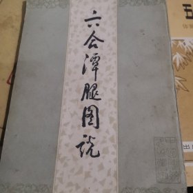 六合谭腿图说