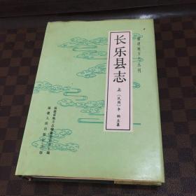 长乐县志 上册 民国 福建地方志丛书