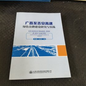 广昌至吉安高速绿色公路建设研究与实践