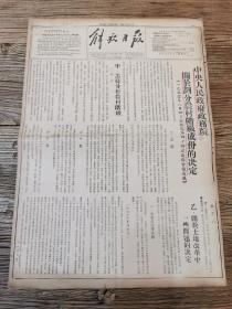 1950年8月26日 解放日报  《中央人民政府政务院 关于划分农村阶级成份的决定》（土改专版 ）