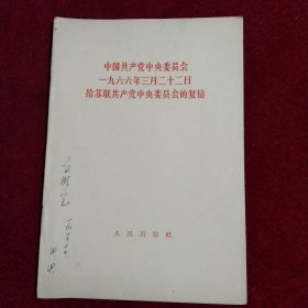 中国共产党中央委员会1966年3月22日给苏联共产党中央委员会的复信