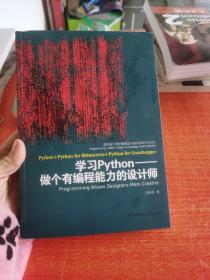 面向设计师的编程设计知识系统PADKS：学习Python做个有编程能力的设计师