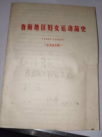 地方党史书籍《鲁南地区妇女运动简史（1937-1949）征求意见稿》16开，详情见图！精品橱北一层二