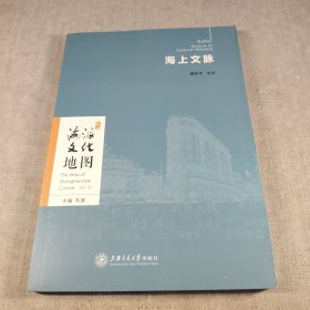 海派文化地图：海上文脉