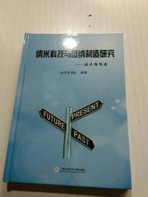 纳米科技与微纳制造研究——技术路线图