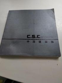 CSC DECORATION 中深建装饰