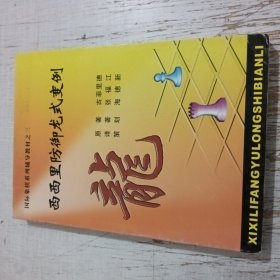 西西里防御龙式变例