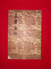 經(jīng)典老版丨玉臺新詠（全一冊10卷）1955年版！原版老書非復(fù)印件，僅印7400冊！詳見描述和圖片