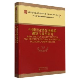 中國經(jīng)濟(jì)潛在增速的測算與展望研究