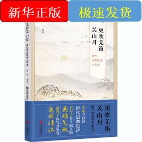 更吹羌笛关山月 唐代边塞短诗三百首