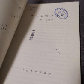 什么是实力政策（外品如图，内页干净，近95品）