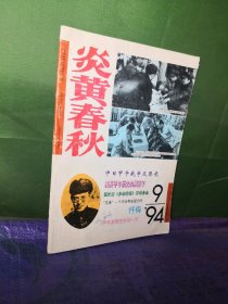 炎黄春秋1994 9