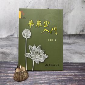 台湾东大版 刘贵杰《華嚴宗入門》（锁线胶订）