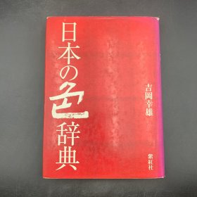 日文原版 日本色彩词典 日本文化中的各种颜色 日本の色辞典 和色辞典
