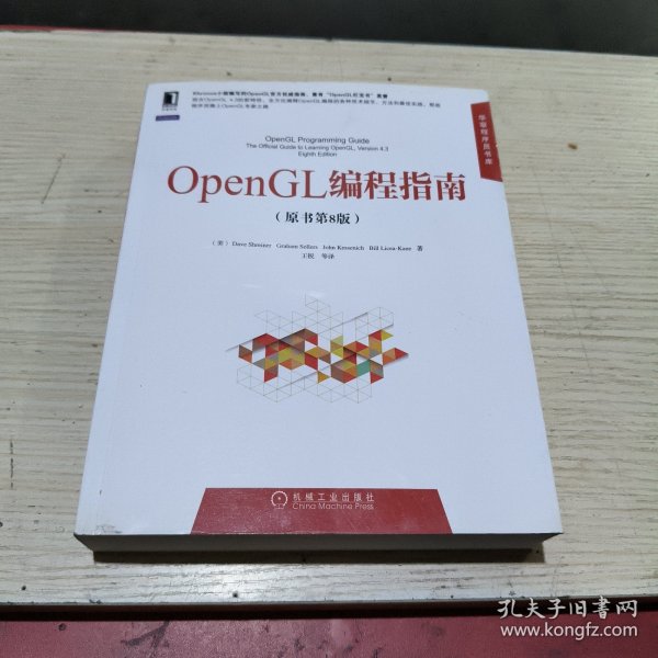 华章程序员书库：OpenGL编程指南（原书第8版）