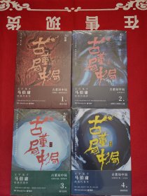 新版 古董局中局（1-4）