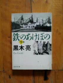 日本日文原版书  铁のあけぼの (下)  铁署   下   黑木亮著  2014年