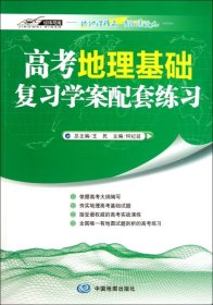 【正版图书】高考地理基础复习学案配套练习何纪延|主编:王民9787503178498中国地图2013-07-01