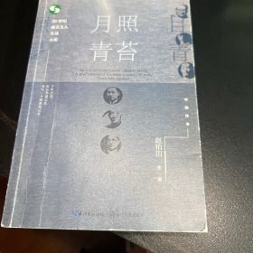 月照青苔：20世纪南方文人生活小史（中国往事：1905-1949）