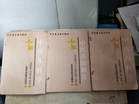 中医基础概论 中医儿科学 中医内科学（乡村医生自学丛书）三本合售 甘肃科学技术出版社1988年05月 第1版