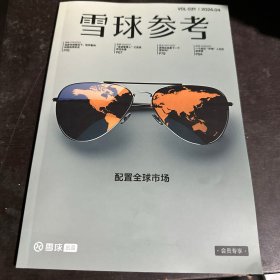 “雪球参考” 雪球出品 会员专享 2024年4月刊