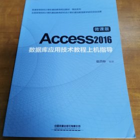 Access2016数据库应用技术教程上机指导