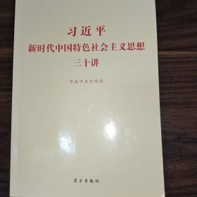 习近平新时代中国特色社会主义思想三十讲（2018版）