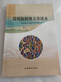 简明新疆地方史读本（顺丰发货）