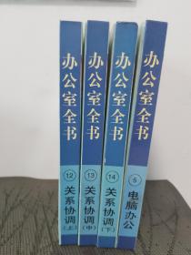 办公室全书.电脑办公，关系协调上中下共四册