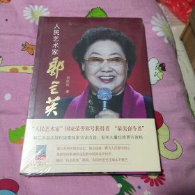 人民艺术家郭兰英
