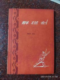群拦剑 费隐涛 1959年 85品 46页