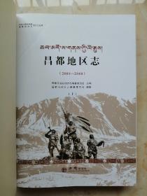 西藏自治区志地方志系列----昌都市----《昌都地区志2001-2010》------库存全品共2册-------二轮•---虒人荣誉珍藏