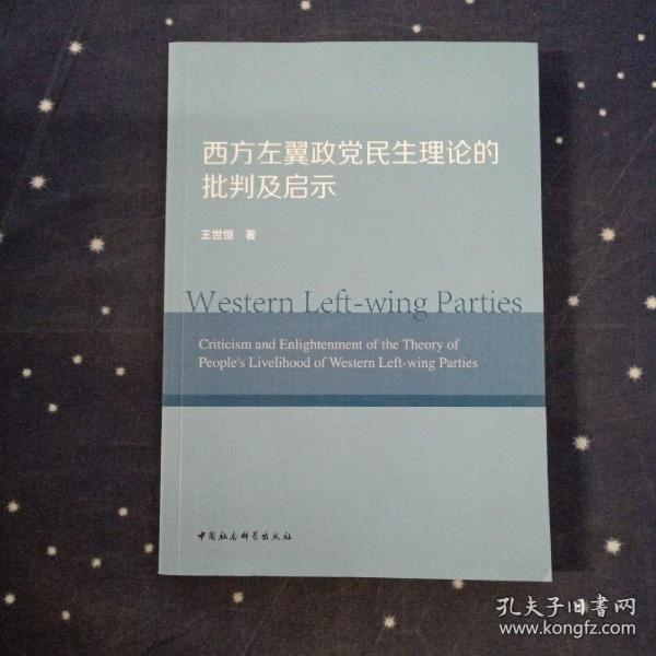 西方左翼政党民生理论的批判及启示