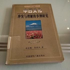 中日文化冲突与理解的事例研究