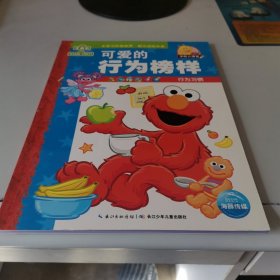 学前大课堂，可爱的行为榜样