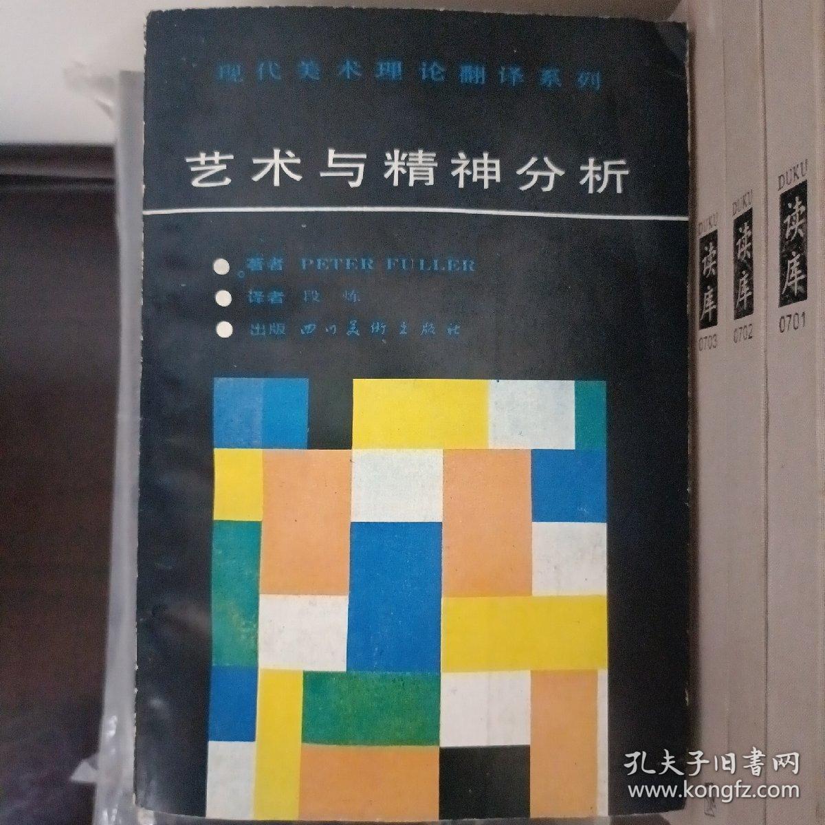 现代美术理论翻译系列:                                                                

1.20世纪艺术中的抽象与技巧
2.图像的威力
3.现代艺术观念
4.人体艺术论——理想形态研究
5.艺术与精神分析
6.风景画论
7.中心的力量——视觉艺术构图研究
8.亨利·摩尔
【全8册，合售】

正版书籍，一版一印
私家藏书，保存完好