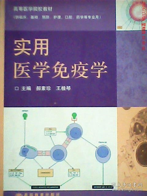 【正版书籍】实用医学免疫学