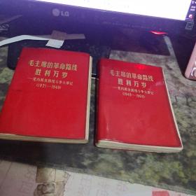 林彪题词听字多一点 ：毛主席的革命路线胜利万岁--党内两条路线斗争大事记（1921-1949）（1949-1969 上下两册全内有各时期毛像几十张【沂蒙红色文献个人收藏展品 】317