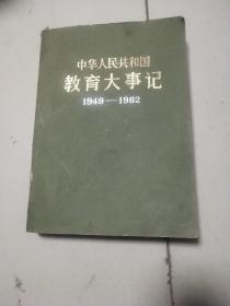 中华人民共和国教育大事记(1949——1982)