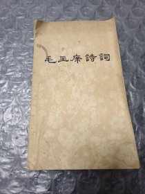 毛主席诗词
