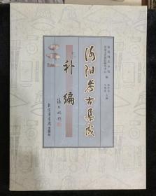 洛陽(yáng)考古集成