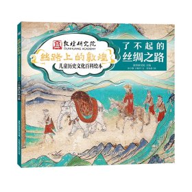 了不起的丝绸之路9787115573841人民邮电出版社