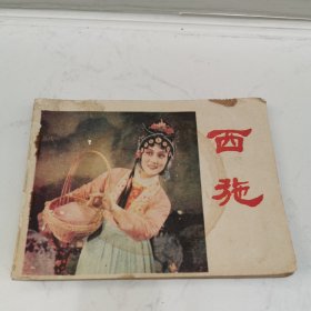 西施 连环画