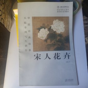 学院经典临摹·从临摹到写生创作：宋人花卉